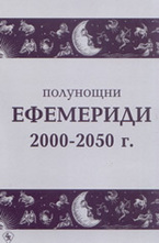 Полунощни ефемериди 2000-2050 г