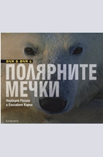 Полярните мечки