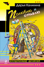 Полюблю и отравлю