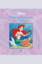 Помъдряването на Кобаа