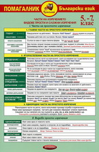 Помагалник по български език за 5 - 7 клас