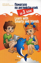 Помагало по английски език за 3. клас: Learn with Smarty and friends