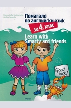 Помагало по английски език за 4 клас