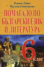 Помагало по български език и литература за 6. клас