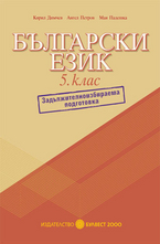 Помагало по български език за 5. клас – ЗИП