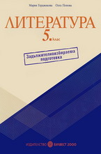 Помагало по литература за 5. клас: Задължителноизбираема подготовка