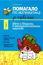 Помагало по математика за първи клас 1 част