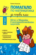 Помагало по математика за първи клас 2 част