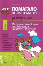 Помагало по математика за втори клас - 1 част