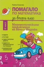 Помагало по математика за втори клас - 2 част