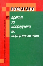 Помагало по превод за напреднали по португалски език