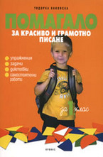 Помагало за красиво и грамотно писане в 1 клас