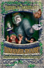 Помагайте, тролове!