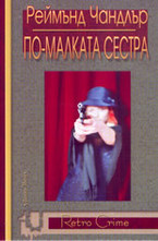 По-малката сестра