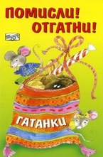 Помисли! Отгатни!