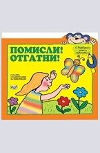 Помисли! Отгатни!