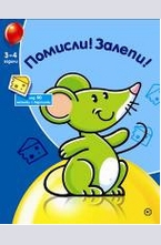 Помисли! Залепи! 3-4 години