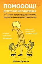 Помоощ! Детето ми ме подлудява