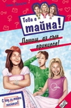 Помощ, аз съм принцеса!