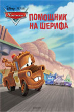 Помощник на шерифа