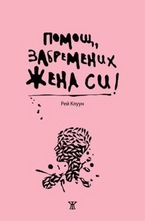 Помощ, забремених жена си!