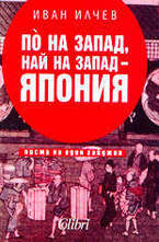 По на запад, най на запад - Япония (писма на един гайджин)