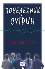 Понеделник сутрин
