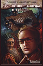 Понеделник започва в събота