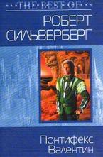 Понтифекс Валентин