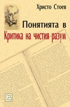 Понятията в Критика на чистия разум