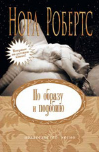 По образу и подобию