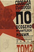 По особено мъчителен начин... том II