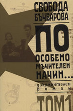 По особено мъчителен начин... том I