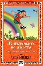 По пътечките на дъгата