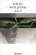 По пътя към един приятел