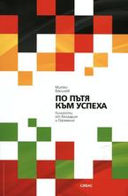 По пътя към успеха. Личности от България и Германия
