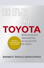 По пътя на Toyota