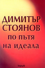 По пътя на идеала