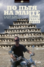 По пътя на маите