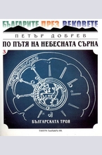 По пътя на небесната сърна 3