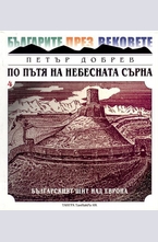 По пътя на небесната сърна 4