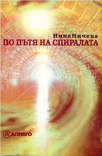 По пътя на спиралата