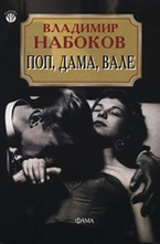 Поп, дама, вале