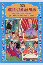 Популярни приказки за самостоятелно четене