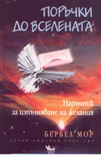 Поръчки до Вселената