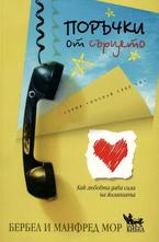 Поръчки от сърцето. Как любовта дава сила на желанията