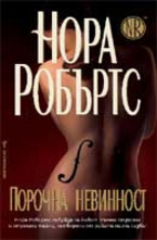 Порочна невинност