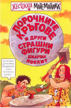 Порочните кръгове и други страшни фигури