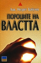 Пороците на властта