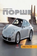 Порше. Символ на стил